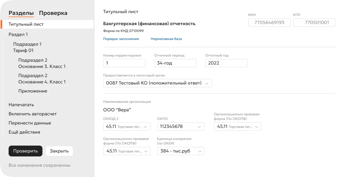 Навигация по разделам отчёта в Контур.Экстерн