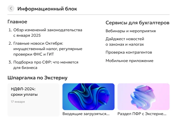 Блок информации — Контур.Экстерн