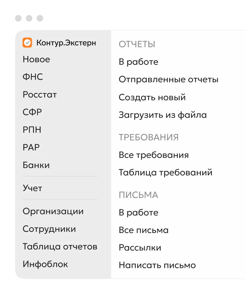 Интерфейс Контур.Экстерн: разделы отчётов, требований и писем