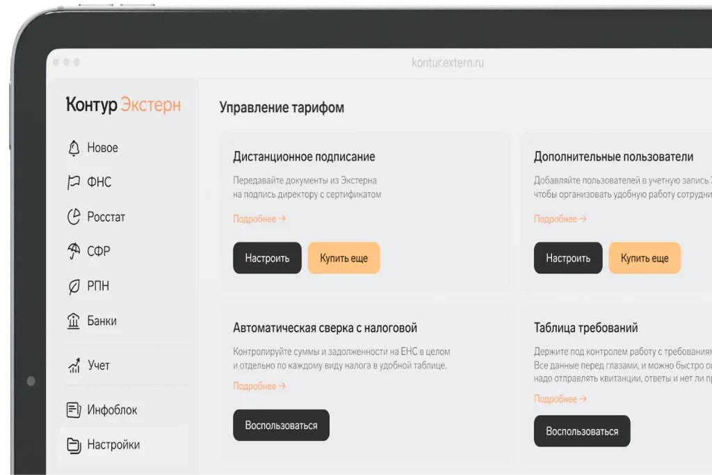 Управление тарифным планом в Контур.Экстерн