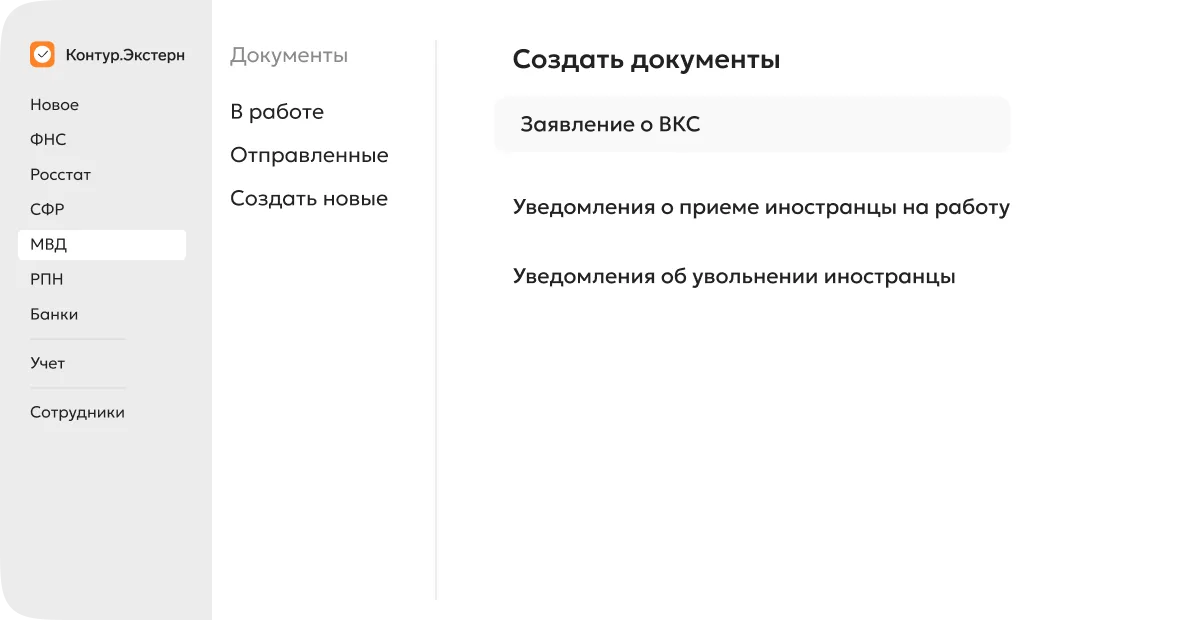 Выбор вида уведомления для МВД — интерфейс Контур.Экстерна