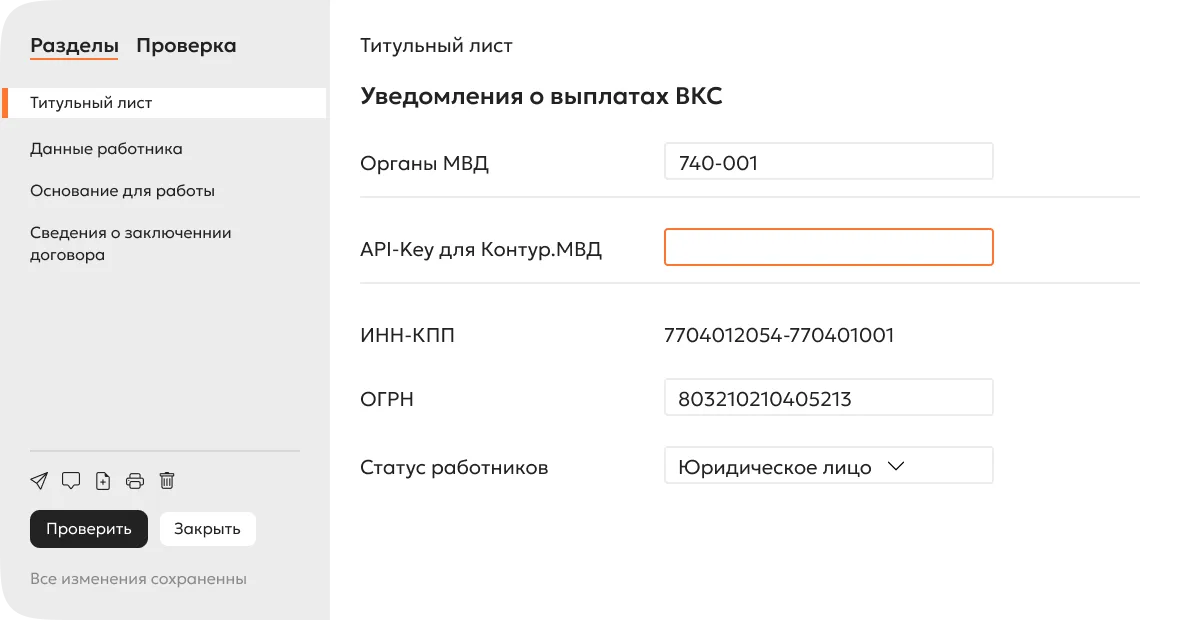 Заполнение сведений уведомления для МВД — интерфейс Контур.Экстерна