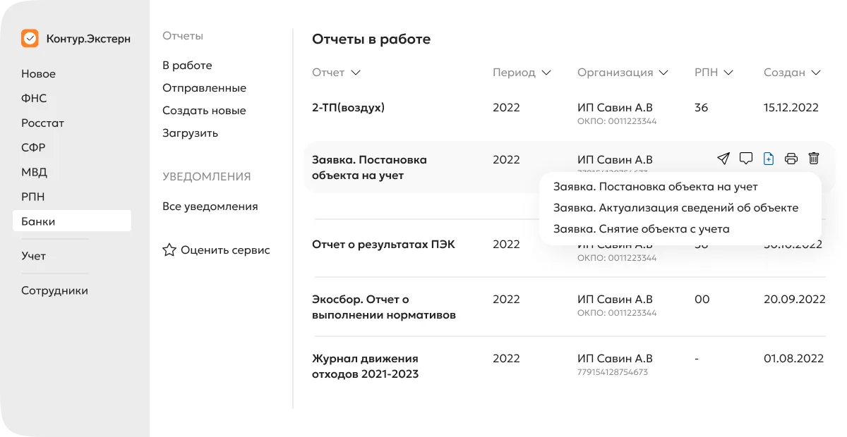 Создание отчёта на основе предыдущего — интерфейс Контур.Экстерна