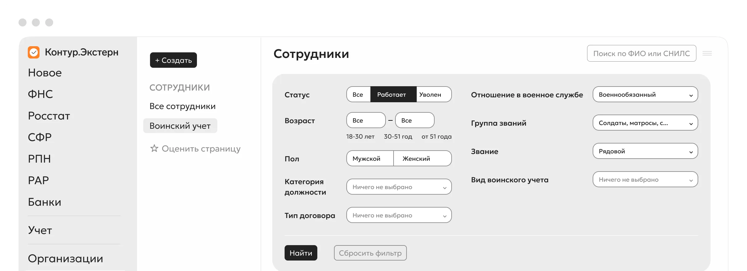 Раздел воинского учета — интерфейс Контур.Экстерна
